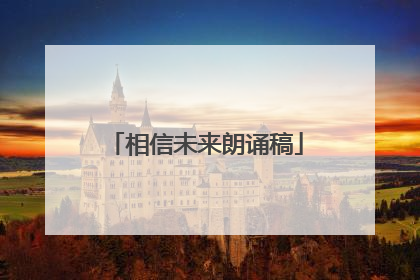 相信未来朗诵稿