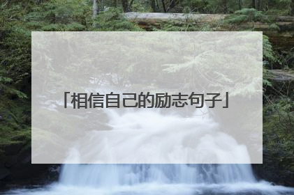 相信自己的励志句子