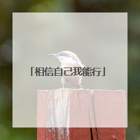 相信自己我能行