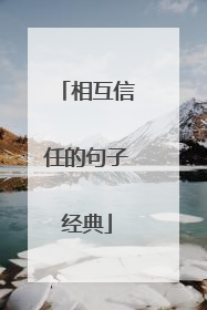 相互信任的句子经典