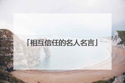 相互信任的名人名言