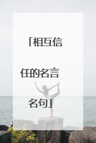 相互信任的名言名句