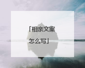 相亲文案怎么写