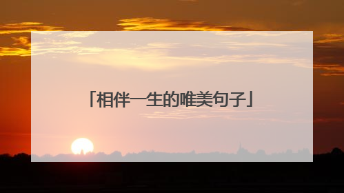相伴一生的唯美句子