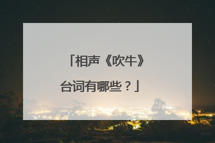 相声《吹牛》台词有哪些？