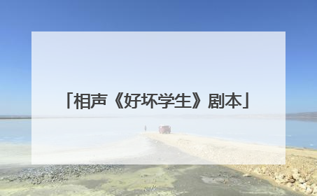 相声《好坏学生》剧本