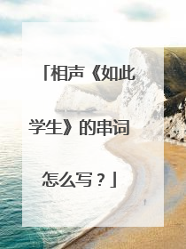 相声《如此学生》的串词怎么写？