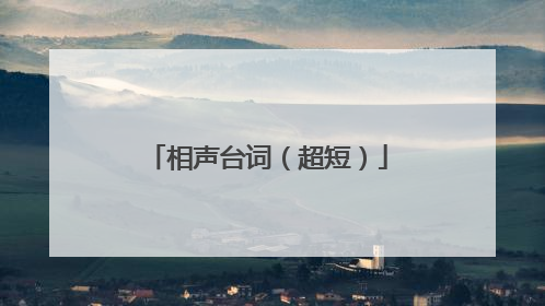 相声台词(超短)