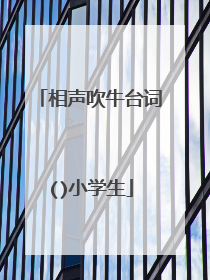 相声吹牛台词()小学生