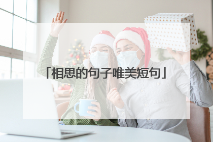 相思的句子唯美短句