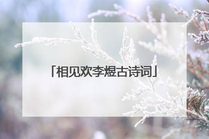 相见欢李煜古诗词