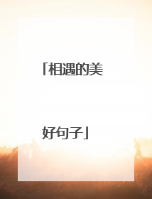 相遇的美好句子