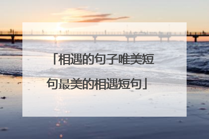相遇的句子唯美短句最美的相遇短句