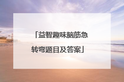 益智趣味脑筋急转弯题目及答案