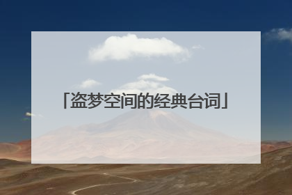盗梦空间的经典台词