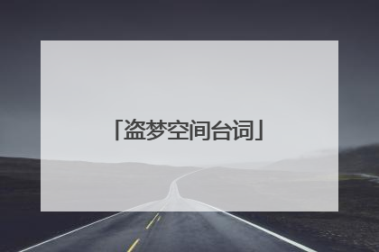 盗梦空间台词