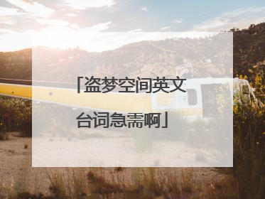 盗梦空间英文台词急需啊