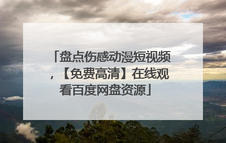 盘点伤感动漫短视频，【免费高清】在线观看百度网盘资源