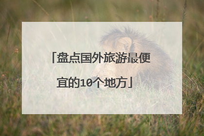盘点国外旅游最便宜的10个地方