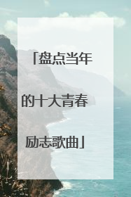 盘点当年的十大青春励志歌曲