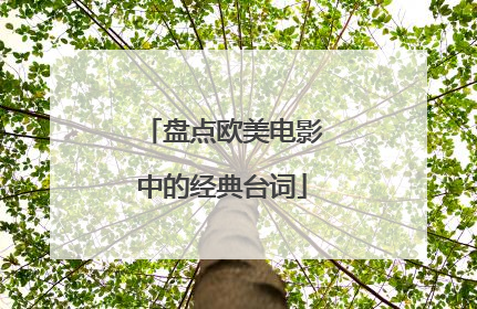 盘点欧美电影中的经典台词