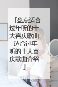 盘点适合过年听的十大喜庆歌曲 适合过年听的十大喜庆歌曲介绍