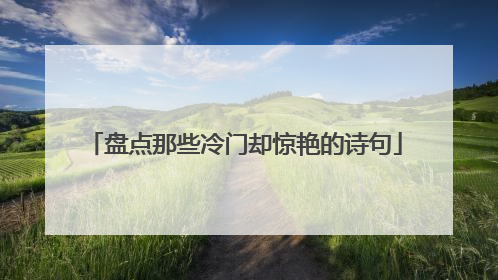 盘点那些冷门却惊艳的诗句