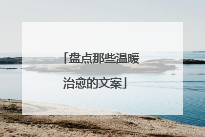 盘点那些温暖治愈的文案