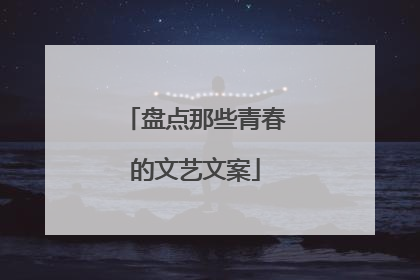 盘点那些青春的文艺文案