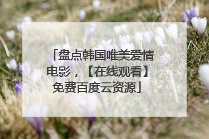 盘点韩国唯美爱情电影，【在线观看】免费百度云资源