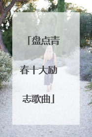 盘点青春十大励志歌曲