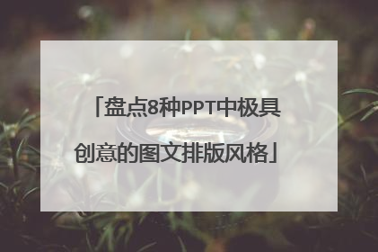 盘点8种PPT中极具创意的图文排版风格