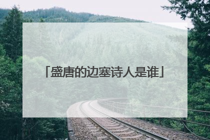 盛唐的边塞诗人是谁