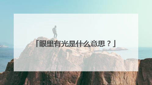 眼里有光是什么意思?