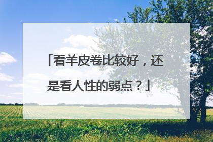 看羊皮卷比较好，还是看人性的弱点？