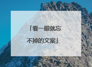 看一眼就忘不掉的文案