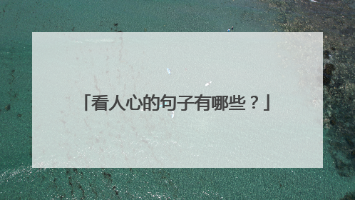 看人心的句子有哪些？
