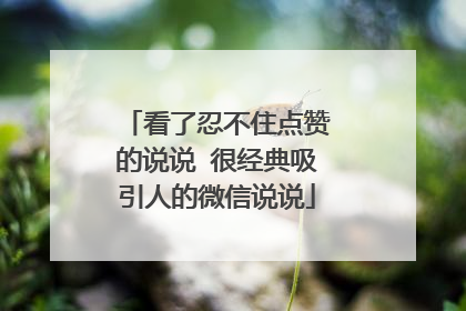 看了忍不住点赞的说说 很经典吸引人的微信说说