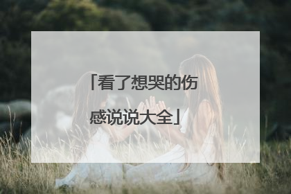 看了想哭的伤感说说大全