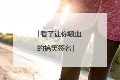 看了让你喷血的搞笑签名