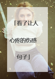 看了让人心疼的伤感句子
