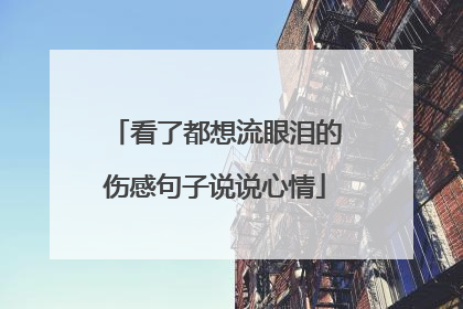 看了都想流眼泪的伤感句子说说心情
