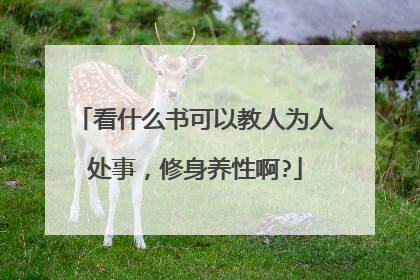 看什么书可以教人为人处事，修身养性啊?