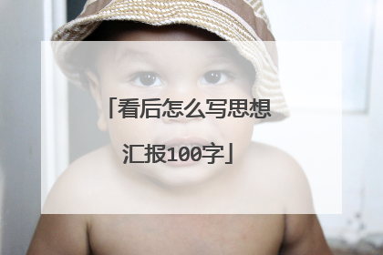 看后怎么写思想汇报100字