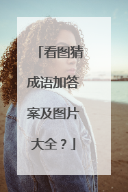 看图猜成语加答案及图片大全？