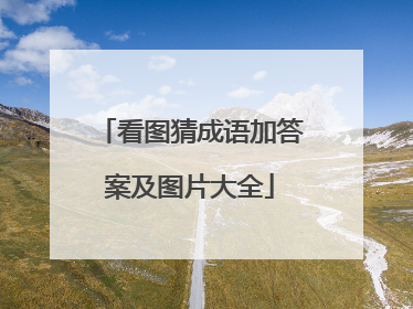看图猜成语加答案及图片大全