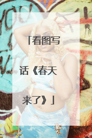 看图写话《春天来了》