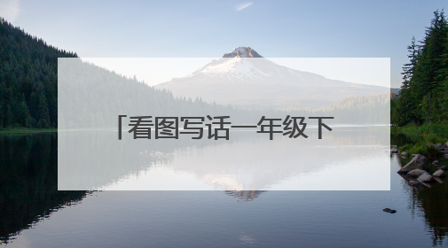 看图写话一年级下册池塘,荷花,木屋,星星,月亮,树