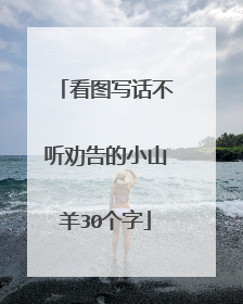 看图写话不听劝告的小山羊30个字