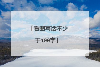 看图写话不少于100字